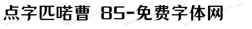 点字匹喏曹 85字体转换